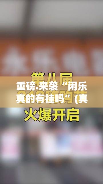 重磅.来袭“闲乐真的有挂吗”(真的有挂)-知乎