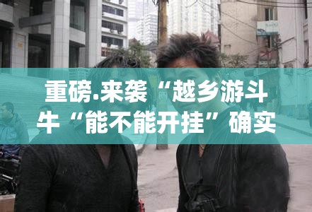 重磅.来袭原味茶馆其实能开挂原来可以开挂
