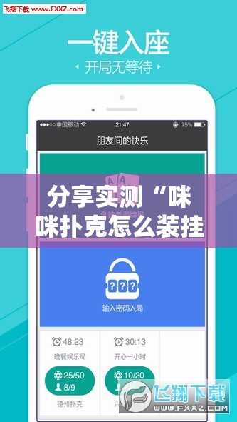 分享实测“咪咪扑克怎么装挂”开挂神器