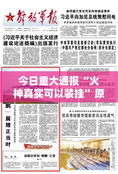 今日重大通报“火神真实可以装挂”原来可以开挂