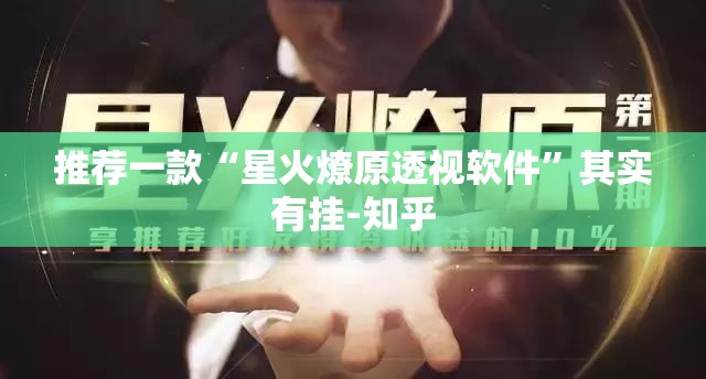 推荐一款“星火燎原透视软件”其实有挂-知乎