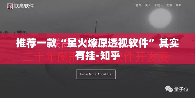 推荐一款“星火燎原透视软件”其实有挂-知乎