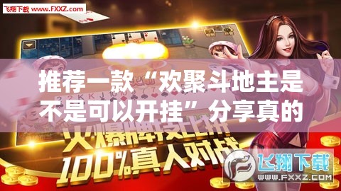 推荐一款“欢聚斗地主是不是可以开挂”分享真的有挂给你