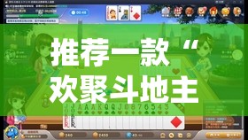 推荐一款“欢聚斗地主是不是可以开挂”分享真的有挂给你