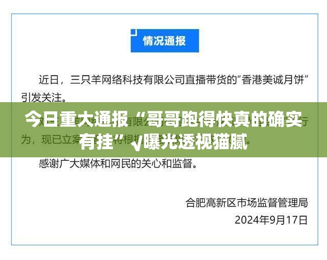 今日重大通报“哥哥跑得快真的确实有挂”√曝光透视猫腻