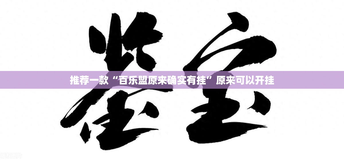 推荐一款“百乐盟原来确实有挂”原来可以开挂