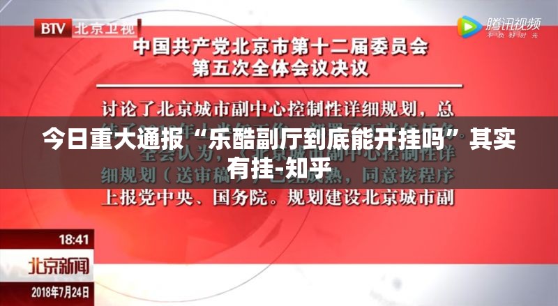 今日重大通报“乐酷副厅到底能开挂吗”其实有挂-知乎