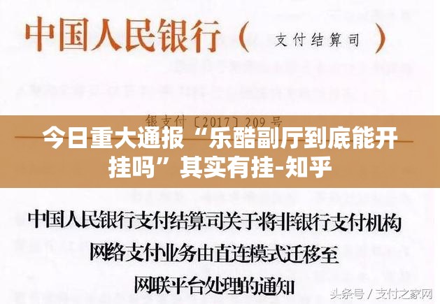 今日重大通报“乐酷副厅到底能开挂吗”其实有挂-知乎
