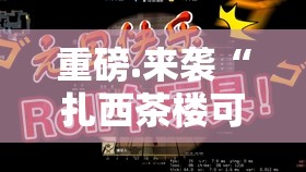 重磅.来袭“扎西茶楼可以装挂吗”开挂神器