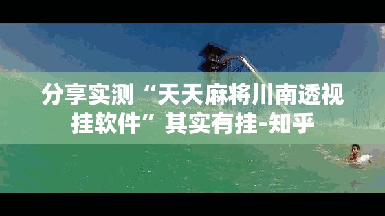 今日重大通报欢乐吓牌外卦神器是真的吗(真的有挂)-知乎