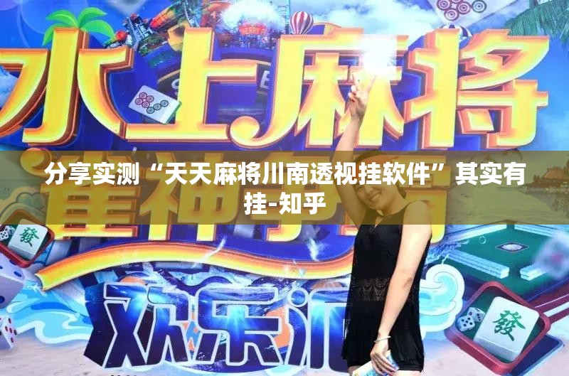 分享实测“天天麻将川南透视挂软件”其实有挂-知乎
