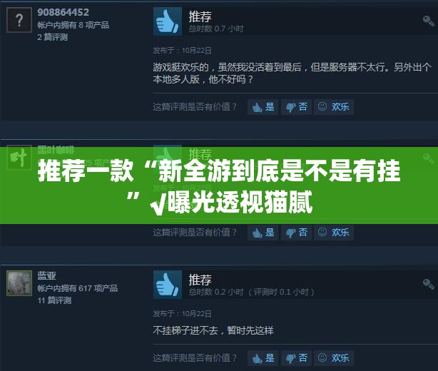推荐一款“新全游到底是不是有挂”√曝光透视猫腻