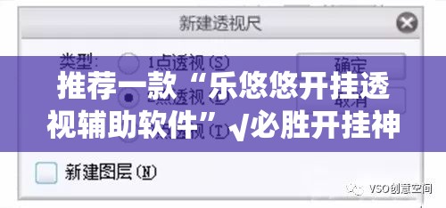 推荐一款“乐悠悠开挂透视辅助软件”√必胜开挂神器