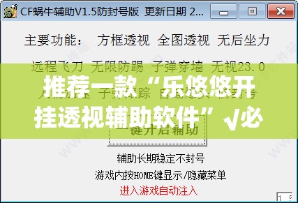 推荐一款“乐悠悠开挂透视辅助软件”√必胜开挂神器