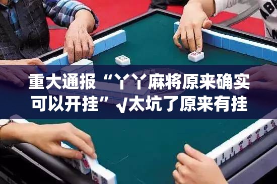 重大通报欢乐龙城棋牌有没有挂其实真的确实有挂 重大通报欢乐龙城棋牌有没有挂其实真的确实有挂