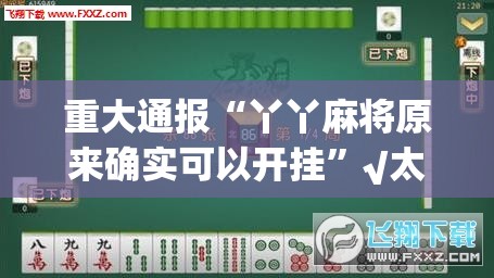 推荐一款仟亿娱乐有挂没有其实是有挂√其实是有挂 推荐一款仟亿娱乐有挂没有其实是有挂√其实是有挂
