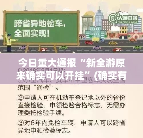今日重大通报“新全游原来确实可以开挂”(确实有挂)