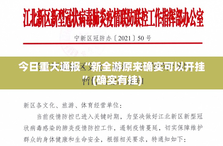 今日重大通报“新全游原来确实可以开挂”(确实有挂)