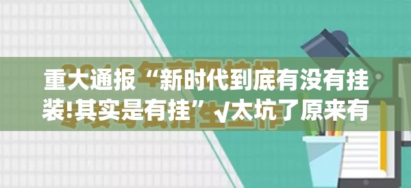 今日重大通报欢乐吓牌外卦神器是真的吗(真的有挂)-知乎
