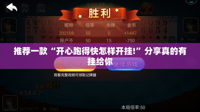 推荐一款“开心跑得快怎样开挂!”分享真的有挂给你