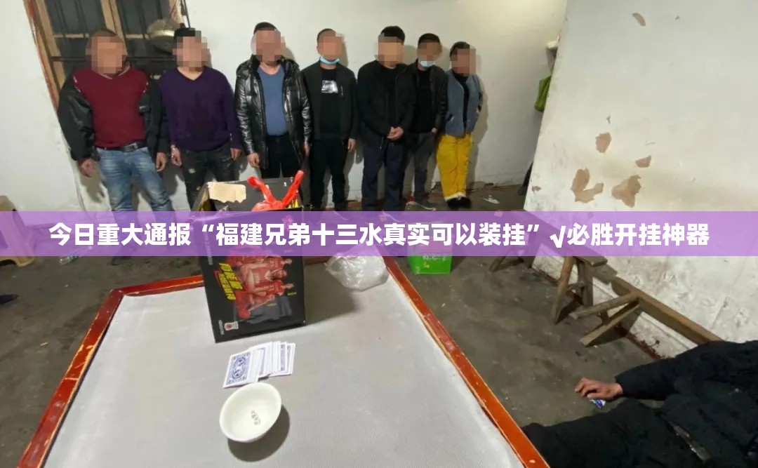 重磅.来袭湖南骨牌到底能不能开挂实测确实有挂