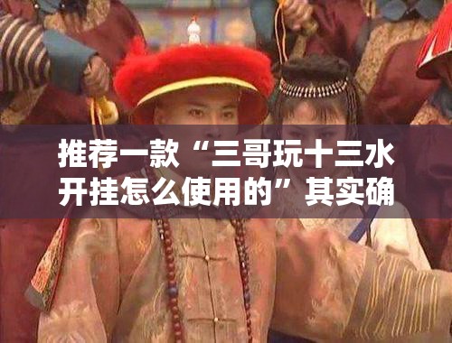 重磅.来袭“三三麻将开挂神器!详细开挂教程”√必胜开挂神器 重磅.来袭“三三麻将开挂神器!详细开挂教程”√必胜开挂神器