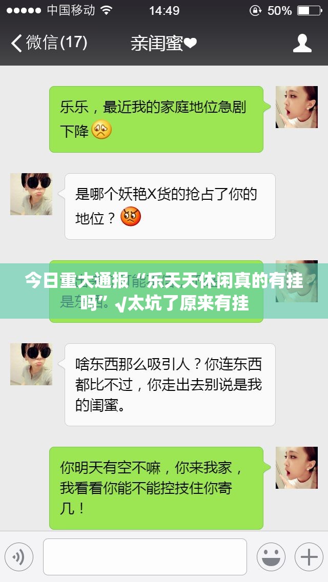 今日重大通报“乐天天休闲真的有挂吗”√太坑了原来有挂
