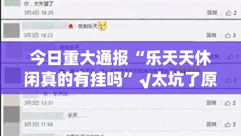 今日重大通报“乐天天休闲真的有挂吗”√太坑了原来有挂