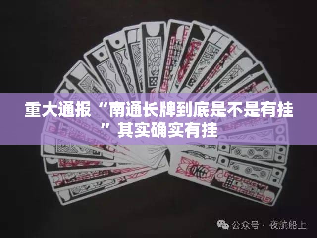 重大通报“南通长牌到底是不是有挂”其实确实有挂