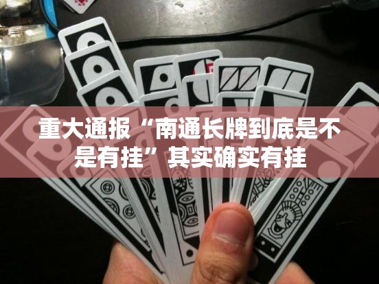 今日重大通报闽游麻将有没有挂,确实有挂√其实是有挂