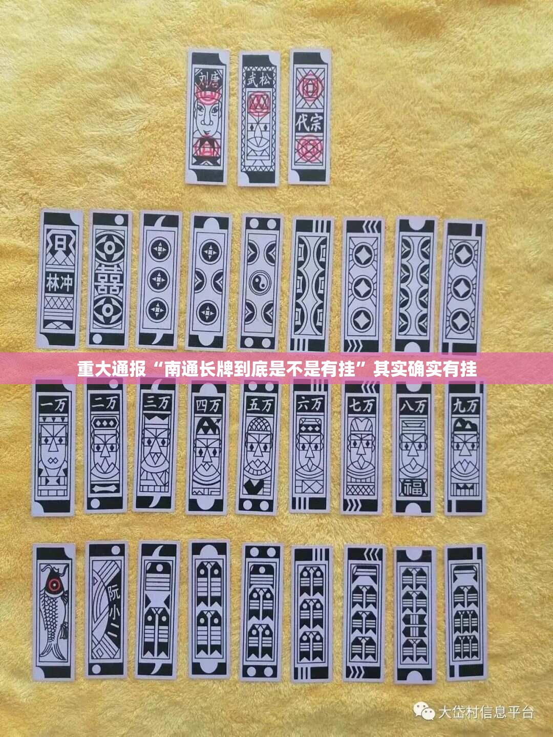 重大通报“南通长牌到底是不是有挂”其实确实有挂