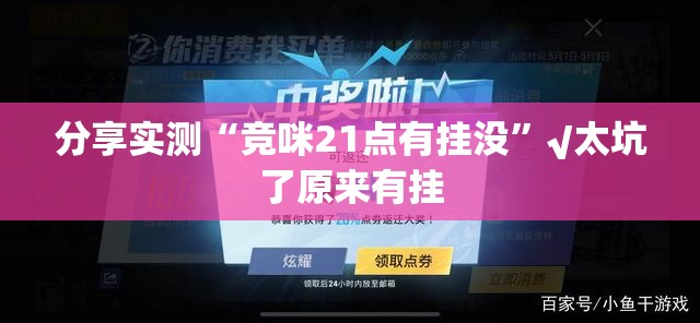 分享实测“竞咪21点有挂没”√太坑了原来有挂