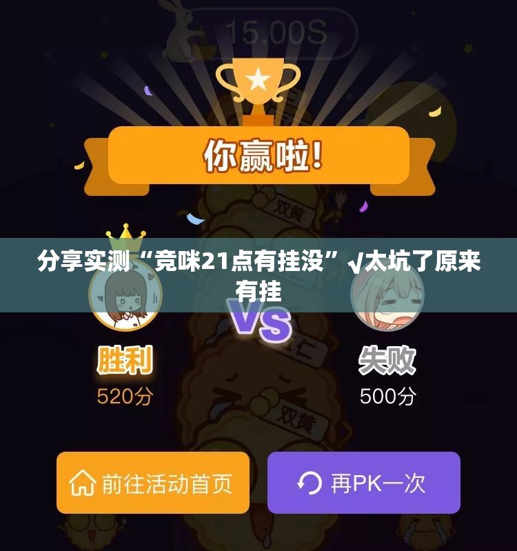 分享实测“竞咪21点有挂没”√太坑了原来有挂