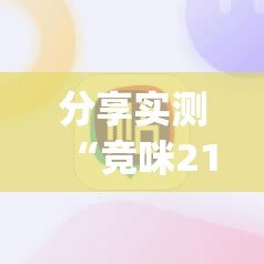 分享实测“竞咪21点有挂没”√太坑了原来有挂