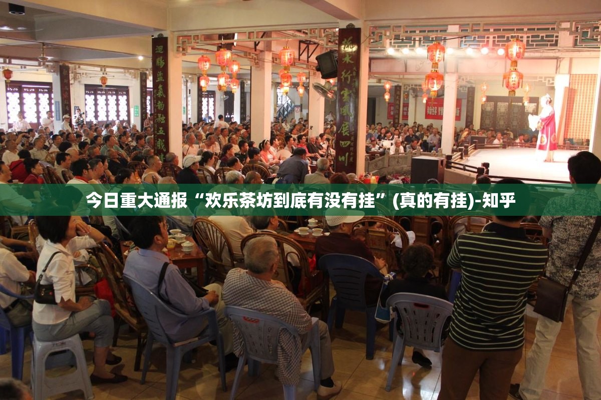 今日重大通报“欢乐茶坊到底有没有挂”(真的有挂)-知乎
