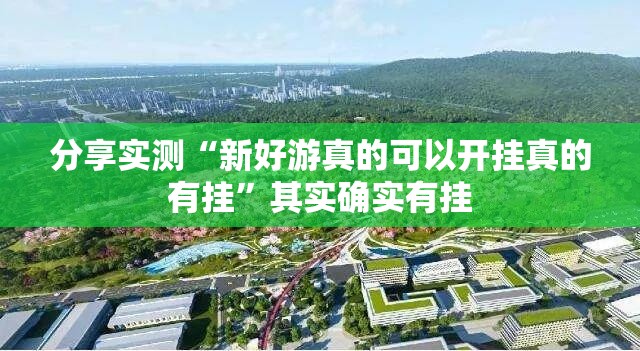 重磅.来袭新奇玩乐有挂是真的√太坑了原来有挂