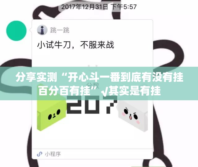 分享实测“开心斗一番到底有没有挂百分百有挂”√其实是有挂