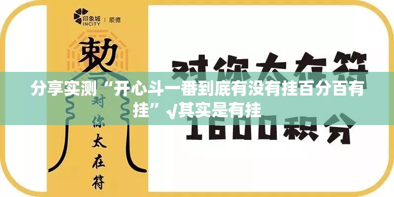 分享实测“开心斗一番到底有没有挂百分百有挂”√其实是有挂