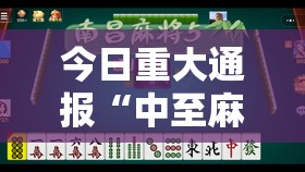 今日重大通报闽游麻将有没有挂,确实有挂√其实是有挂