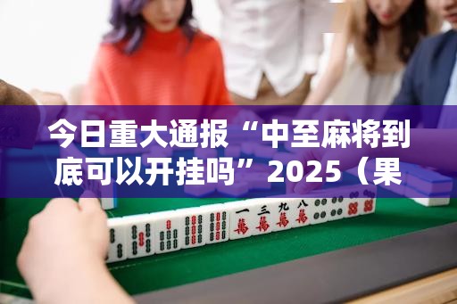 重大通报全民游戏怎样开挂!(真的有挂)-知乎 重大通报全民游戏怎样开挂!(真的有挂)-知乎