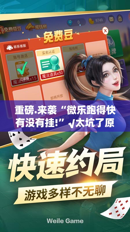 重磅.来袭“微乐跑得快有没有挂!”√太坑了原来有挂