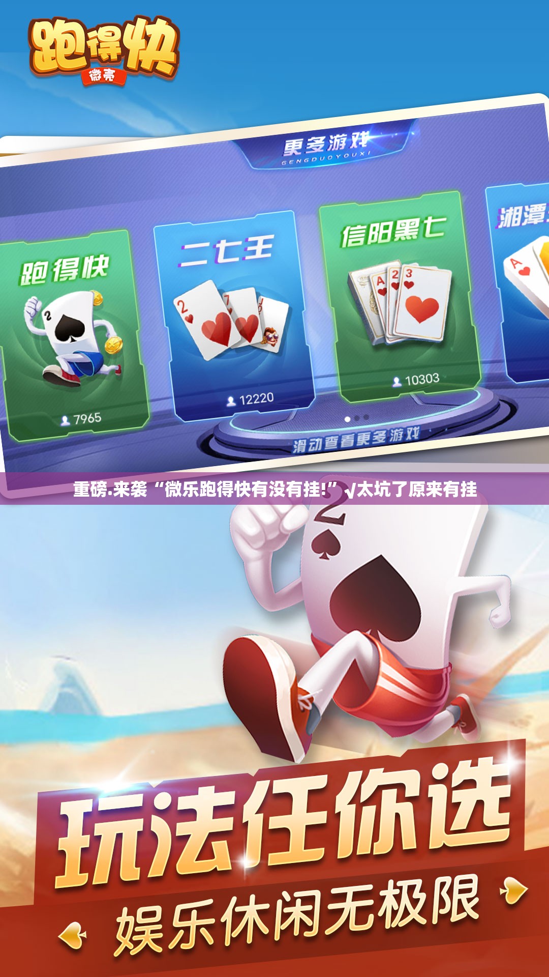 重磅.来袭“微乐跑得快有没有挂!”√太坑了原来有挂