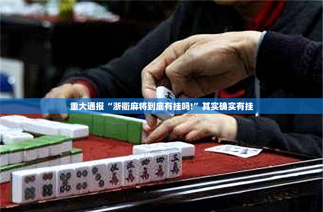 今日重大通报闲娱江西棋牌有没有挂!√必胜开挂神器