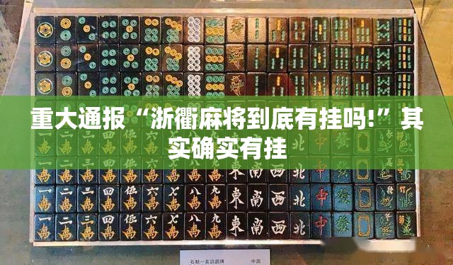 今日重大通报涡阳茶馆外卦神器是真的吗”√曝光透视猫腻 今日重大通报涡阳茶馆外卦神器是真的吗”√曝光透视猫腻