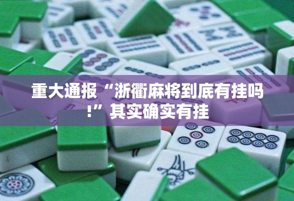 分享实测兴动助手到底怎么开挂@太坑了真的有挂 分享实测兴动助手到底怎么开挂@太坑了真的有挂