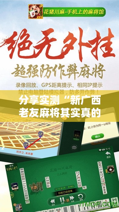 分享实测“新广西老友麻将其实真的确实有挂”其实有挂-知乎