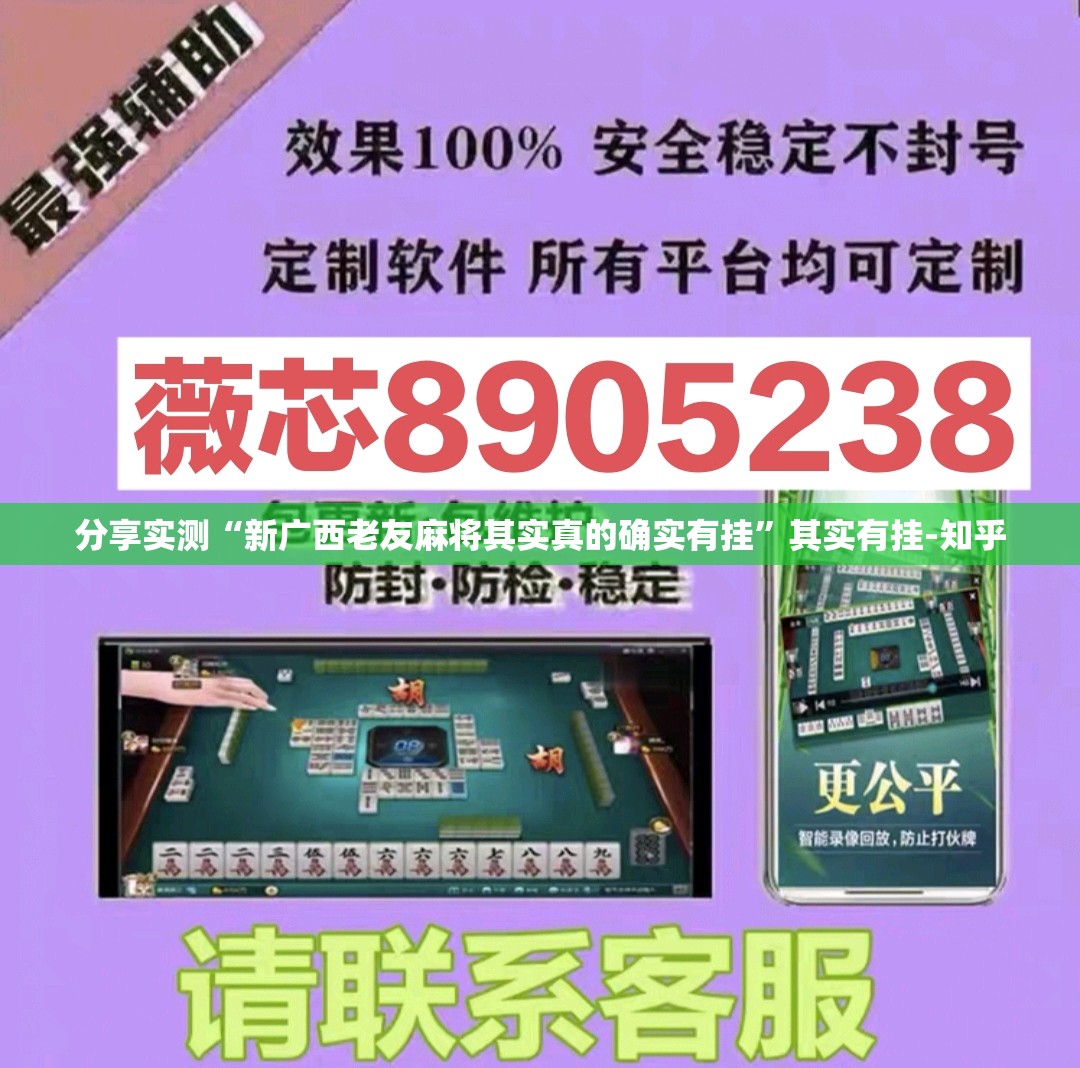 分享实测“新广西老友麻将其实真的确实有挂”其实有挂-知乎