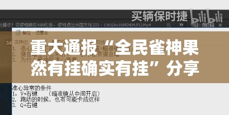 重大通报“全民雀神果然有挂确实有挂”分享真的有挂给你