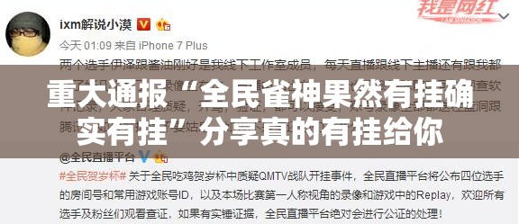 重大通报“全民雀神果然有挂确实有挂”分享真的有挂给你