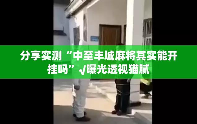 分享实测春天扑克到底有挂吗!确实真的有挂